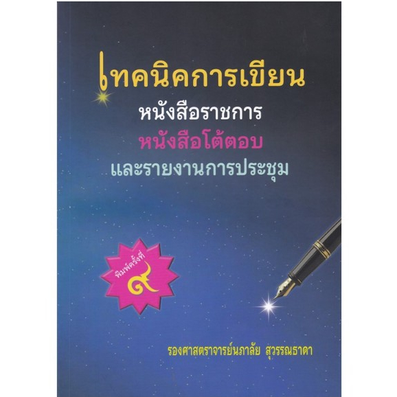 chulabook 9786166198638 เทคนิคการเขียนหนังสือราชการ หนังสือโต้ตอบ และรายงานการประชุม