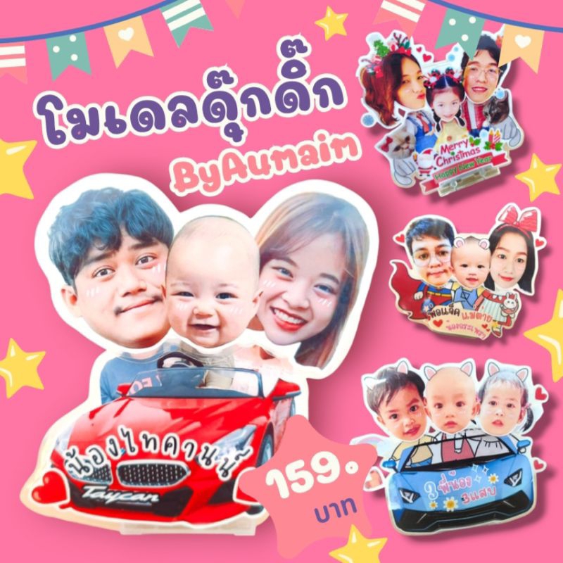 โมเดลดุ๊กดิ๊ก 3-5 หัว(ทักแชทเลยจ้า)