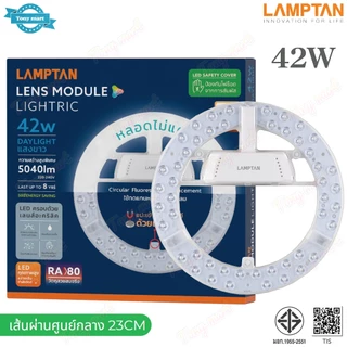 LAMPTAN แผงไฟเพดานกลม LED 18W 24W 24W(3สี) 32W 35W 42W 55W หลอดนีออนกลม (ใช้แทนหลอดเดิมได้เลย) รุ่น Lens module ติดเพดาน