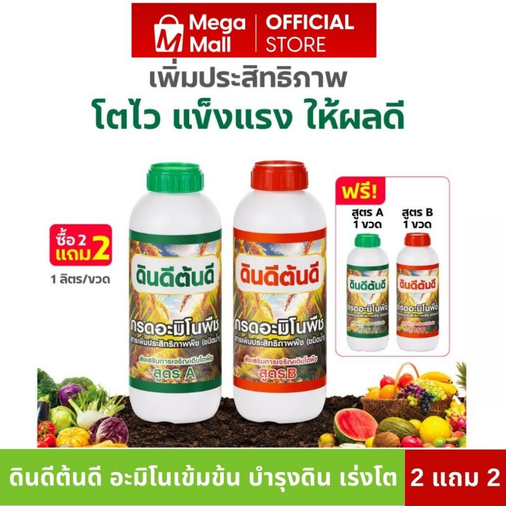 ดินดี ต้นดี อะมิโนเข้มข้น 2 แถม 2 สารเสริมประสิทธิภาพพืช บำรุงดิน เร่งโต เพิ่มผลผลิต ออร์แกนิค 100%