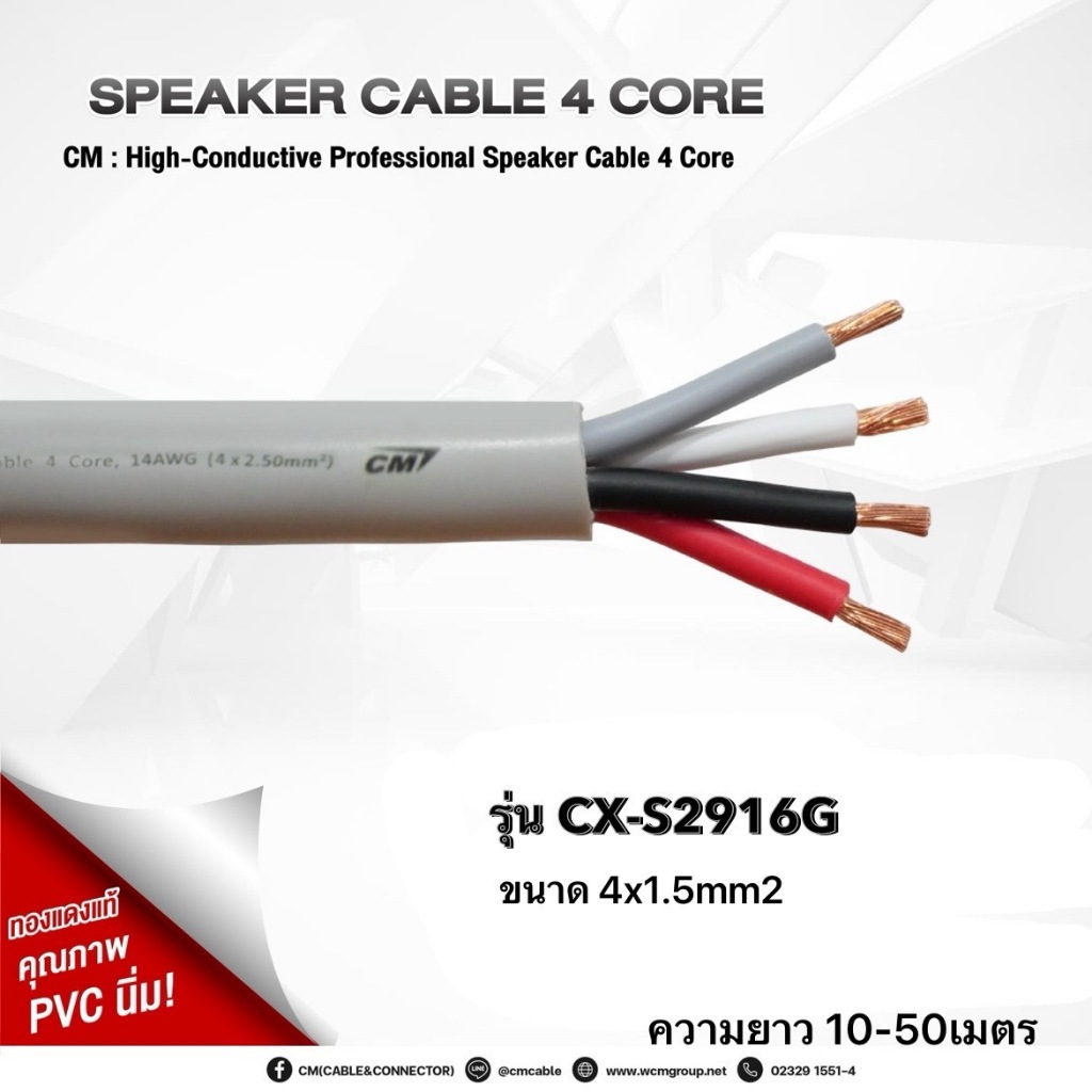 CM : High-Conductive Professional Speaker Cable 4x1.5mm2,16 AWG,ความยาว10-50เมตร