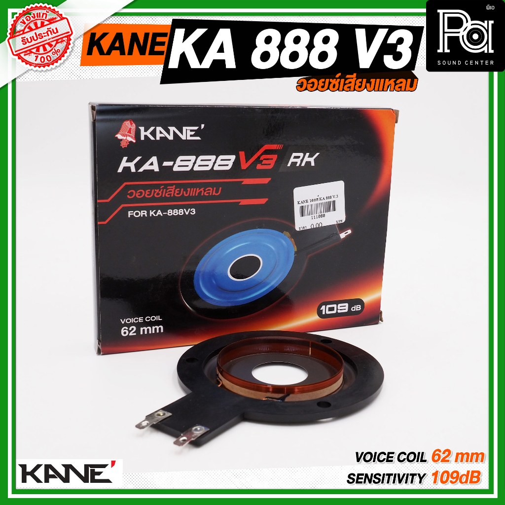 KANE วอยซ์ KA888 V3 วอยซ์แท้ เสียงแหลม อะไหล่ซ่อม เปลี่ยนวอยซ์ลำโพงเสียงแหลม KA 888 V3 Voice Coil
