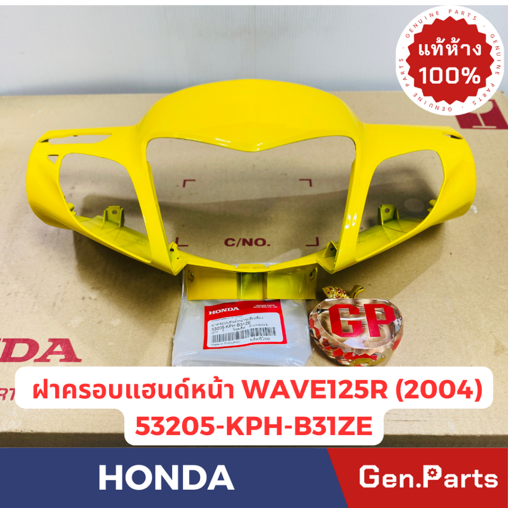 ฝาครอบแฮนด์หน้า รุ่นเวฟ125อาร์ WAVE125Rปี2004 แท้ศูนย์HONDA รหัส 53205-KPH-B31ZX สีชมพู สีเหลือง น้ำเงิน - รูปที่ 6
