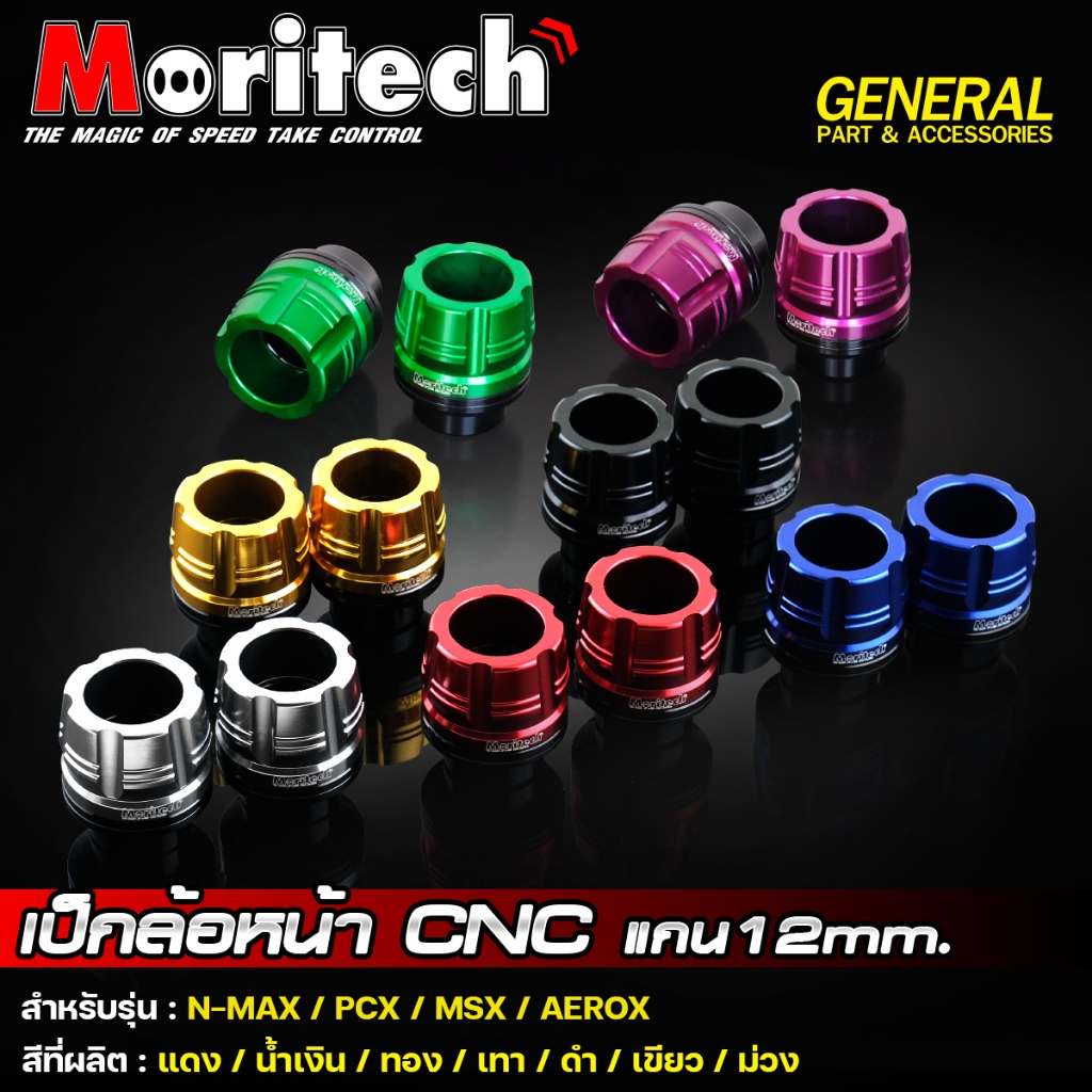 เป็กล้อหน้า CNC รุ่น NMAX / AEROX / PCX / MSX / GIORNO 125 / N-MAX เป๊กล้อ แกน 12 mm. เป๊กล้อหน้า กันล้ม Moritech