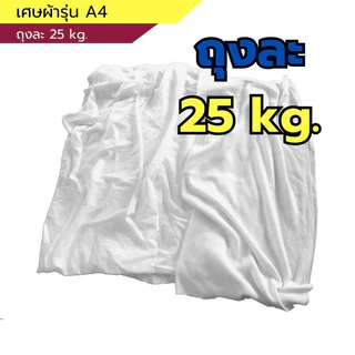 เศษผ้า Raptor (แร๊พเตอร์) รุ่นA4 25kg. สีขาว ผ้าหนานุ่ม ซับน้ำได้ดี เช็ดทำความสะอาดโต๊ะ