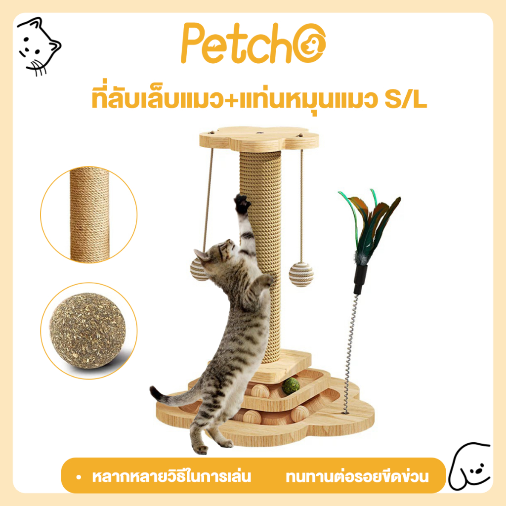 Petcho ของเล่นแมว ที่ข่วนเล็บแมวแบบเสา เสาฝนเล็บแมว มัลติฟังก์ชัน โต๊ะหมุนสำหรับ