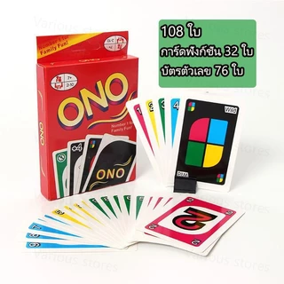 เกมไพ่ UON เกมไพ่ ONO เกมเสริมสร้างสมอง 4 สี เกมคลาสสิค เหมาะสำหรับปาร์ตี้และเล่นกันทั้งครอบครัว