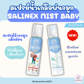 ส่งด่วน สเปรย์น้ำเกลือพ่นจมูก Salinex Mist Baby ล้างจมูกสำหร…