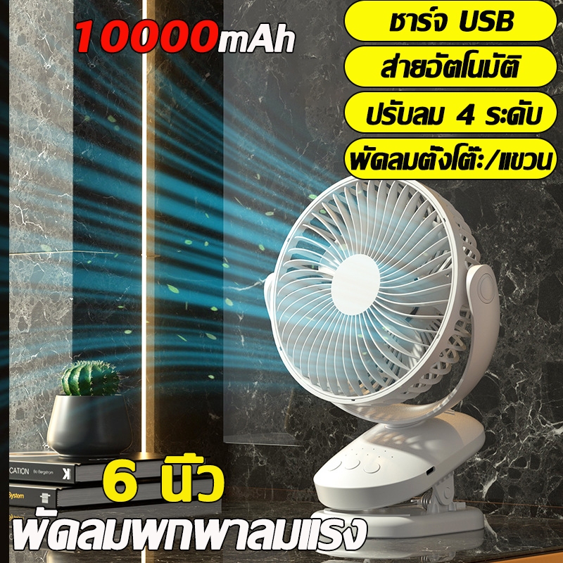 🔥พร้อมส่ง🔥ใช้ได้ 64 ชั่วโมง พัดลมตั้งโต๊ะ แบตเตอรี่ 10000mAh ความเร็วลม 4 ระดับ ชาร์จ USBปรับได้4ระดับ สั่นหัวอัตโนมัติ