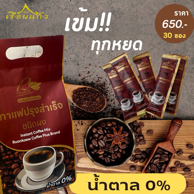 กาแฟสมุนไพร เพื่อสุขภาพ ตราเรือนแก้วคอฟฟี่พลัส [บริษัทโดยตรง] กาแฟบำรุงสุขภาพ น้ำตาล0% ครีมเทียมถั่วเหลือง