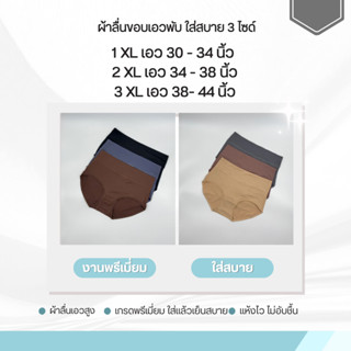 🔥👙 M222-224 กางเกงในผ้าลื่นสำหรับสาวอวบ ไซส์ใหญ่ ใส่สบาย รอบ…