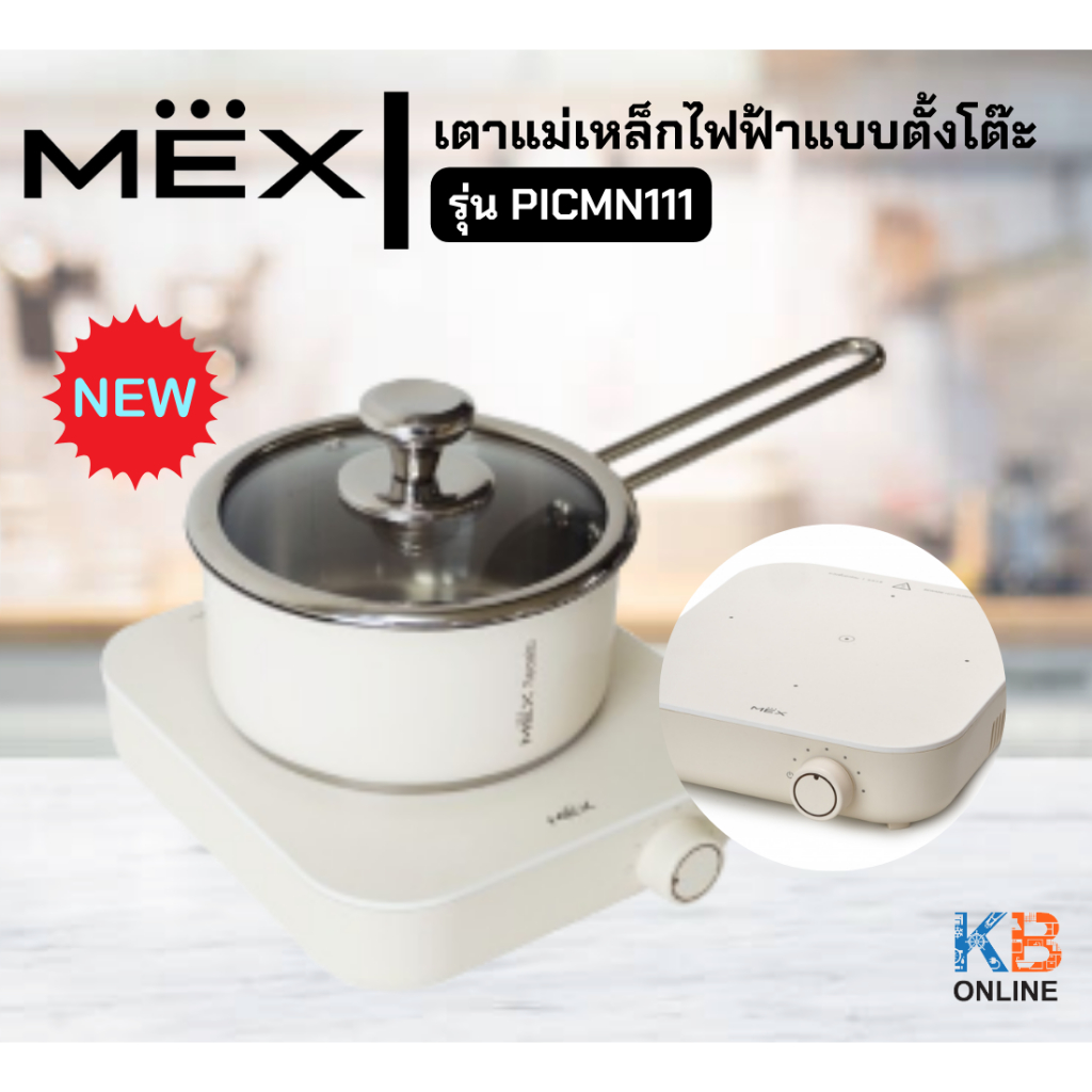MEX เตาแม่เหล็กไฟฟ้า 1,200 วัตต์ รุ่น PICMN111 สีครีมแมท