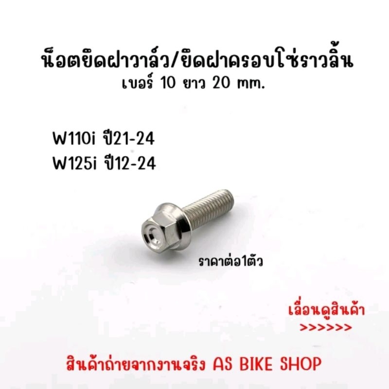 น็อตยึดฝาวาล์ว w125เก่า,w110i(21-25),w125i(23-24) * ราคาต่อ 1 ตัว