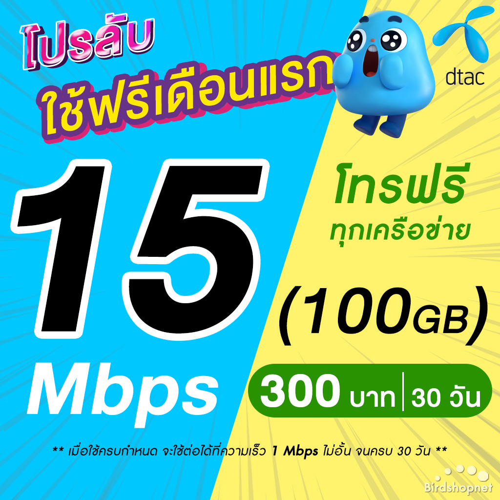 (ใช้ฟรีเดือนแรก) ซิมเทพ DTAC เน็ตไม่อั้น 15 Mbps (65GB) + โทรฟรีทุกเครือข่าย (ซิมเทพดีแทค)