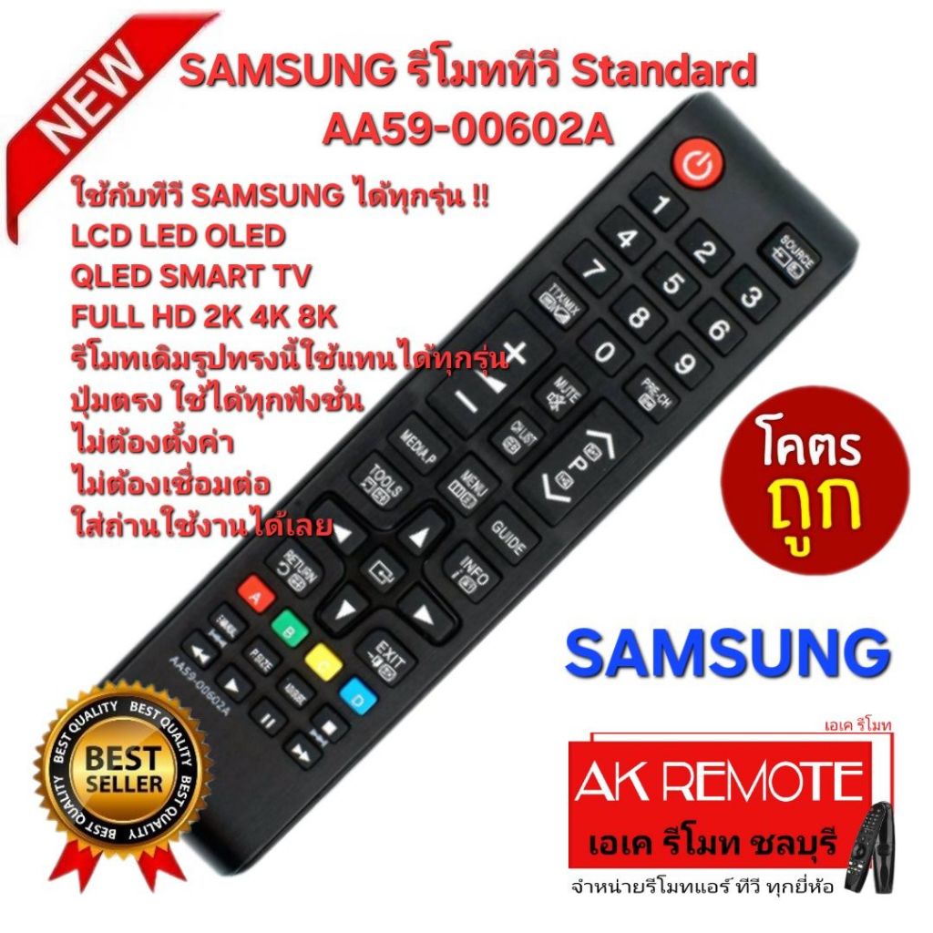 ออกใบกำกับภาษีได้ ส่งฟรี SAMSUNG รีโมททีวี Standard AA59-00602A ใช้กับ TV SAMSUNG ได้ทุกรุ่น ปุ่มตรงกันใช้งานได้ทุกฟังก์