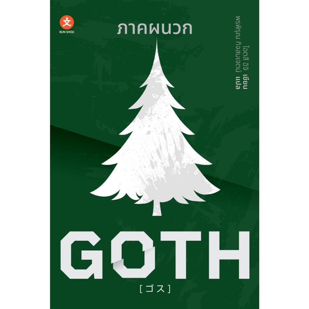 พร้อมส่ง หนังสือ GOTH 1-3 ภาคของผม,ภาคของเธอ,ภาคผนวก ผู้เขียน Otsuichi สนพ BUN SHOU (บุนโช)