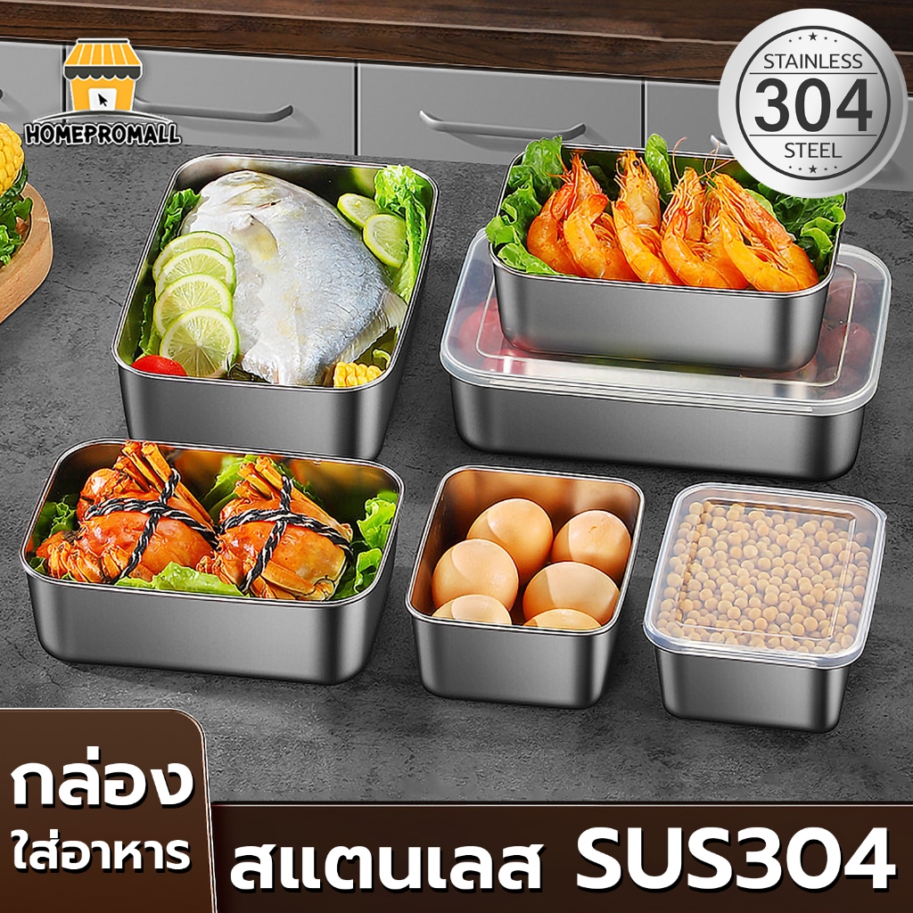 กล่องสแตนเลส กล่องใส่อาหาร พร้อมฝาปิด กล่องเก็บอาหาร/ผลไม้/เนื้อสัตว์ มีหลายขนาดให้เลือก