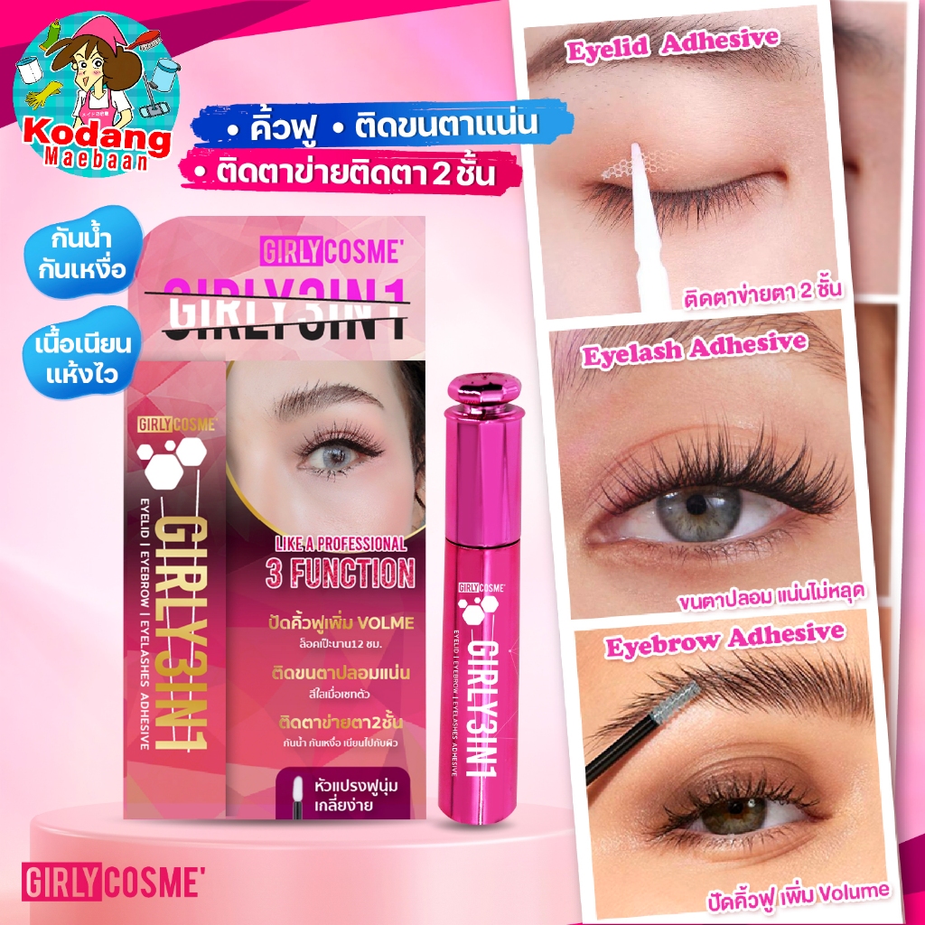 กาว GIRLY กาวติดขนตาปลอม กาวติดสติ๊กเกอร์ทำตา 2 ชั้นแบบตาข่าย กาวทำตา 2 ชั้น เจลปัดคิ้วตั้ง คิ้วฟู