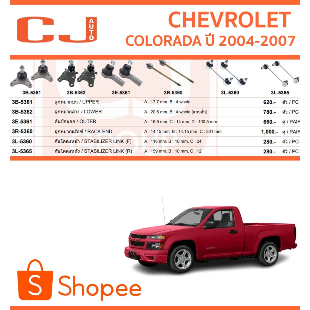 CJ / 333 ลูกหมาก CHEVROLET COLORADA 2WD เชฟโรเลต โคโลราโด ปี  2004-2007