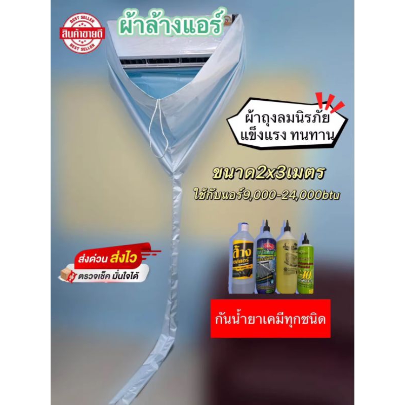 ผ้าล้างแอร์ผ้าถุงลมนิรภัย ขนาด2x3เมตร กันน้ำยาเคมี100%