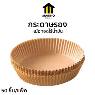 Marino Home กระดาษรองหม้อทอดไร้น้ำมัน แบบใช้แล้วทิ้ง ทรงกลม 50 ชิ้น/แพ็ค No.Y2218