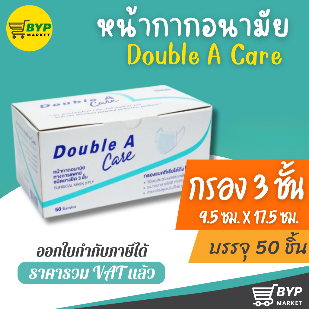 [มีส่งด่วน] Double A Care หน้ากากอนามัยทางการแพทย์ ชนิดยางยืด 3 ชั้น , แมส , ป้องกันฝุ่นละออง สิ่งสก