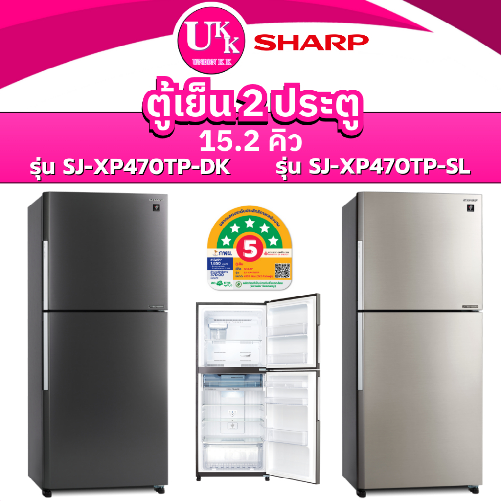SHARP ตู้เย็น 2 ประตู รุ่น SJ-XP470TP 15.2 คิว สี DK เทาเข้ม / สี SL เงิน INVERTER ( GR-RT558WE )