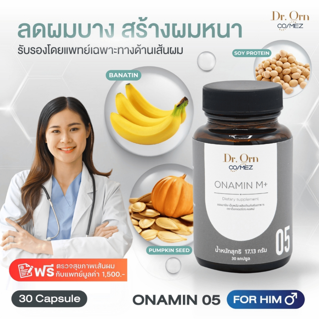 Dr.Orn Cosmez ONAMIN วิตามินลดผมร่วง เพิ่มผมหนา (สำหรับคุณผู้ชาย) 30 เม็ด
