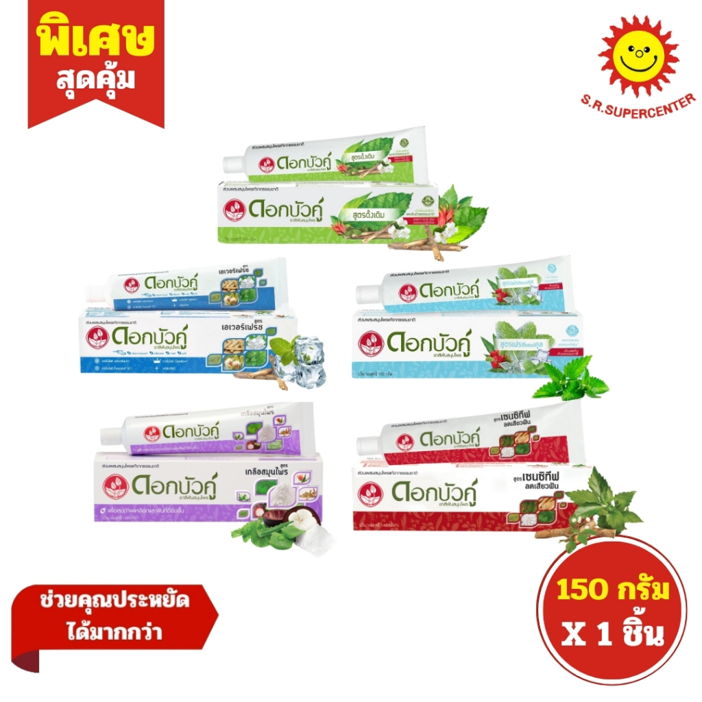 [ 1ชิ้น ] Dokbuaku ดอกบัวคู่ ยาสีฟันสมุนไพร ช่วยขจัดกลิ่นปาก ขนาด 140-150 กรัม (1ชิ้น) คละสูตร