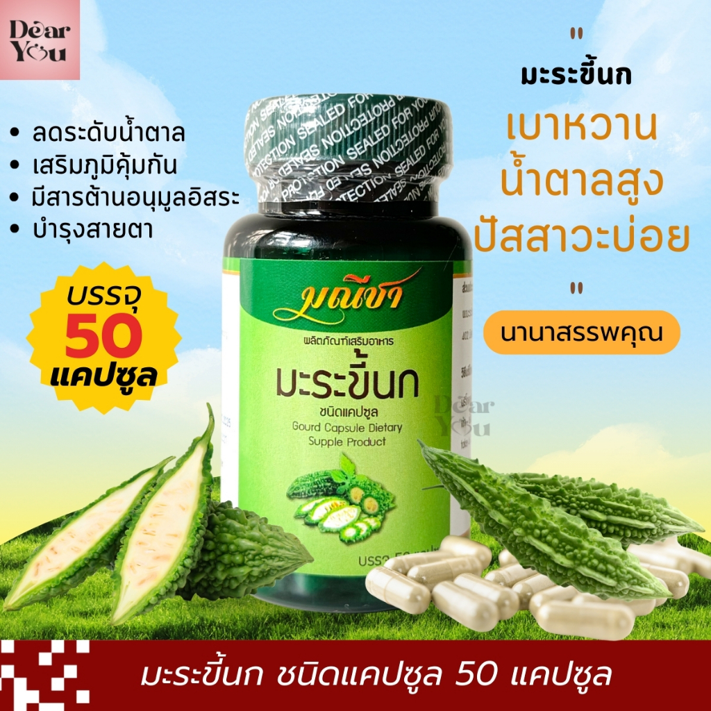 มะระขี้นกแคปซูล มณีชา สมุนไพรออร์แกนิค 100% ลดน้ำตาล เบาหวาน ปลอดภัย มีอย. (50 แคปซูล) ขายมาแล้วกว่า 7ปี
