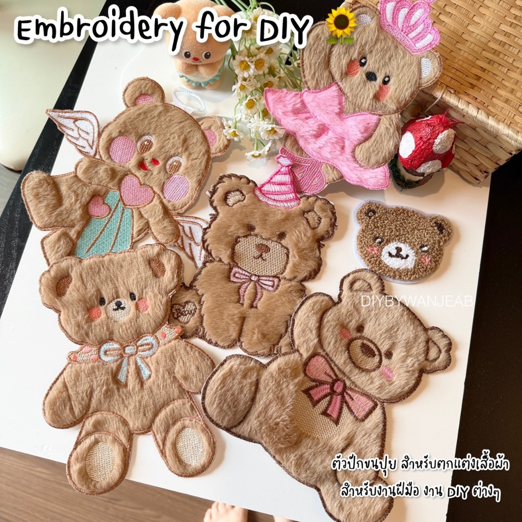 DIY ตัวปักตกแต่ง น้องหมี ขนปุยน่ารัก สำหรับงานฝีมือ เย็บติดเสื้อ ไม่มีกาว ตกแต่งเสื้อผ้า กระเป๋า งาน Craft และ อื่นๆ