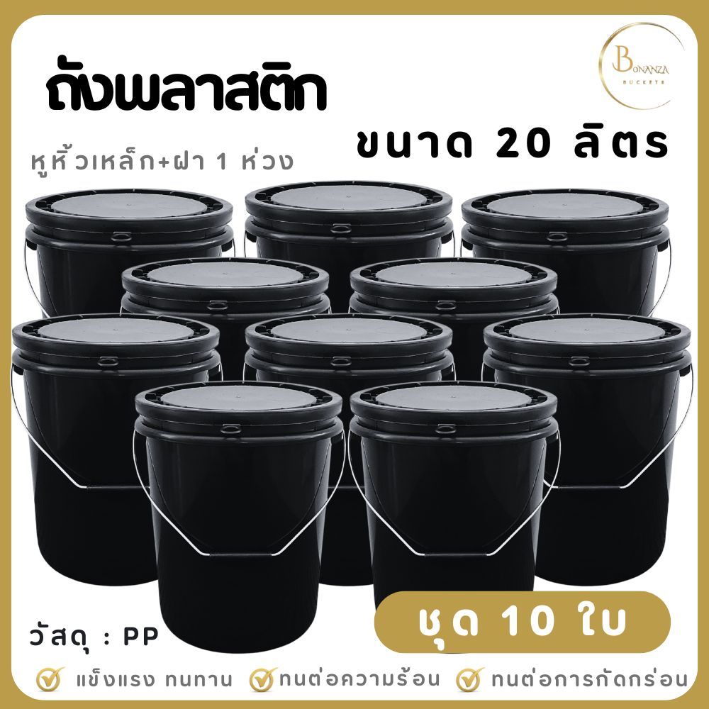 ชุด 10 ใบ ถังน้ำ ถังพลาสติก มือ 1 ขนาด 20 ลิตร สีดำ หูหิ้วเหล็ก+ฝา 1 ห่วง(30.5*30.5*37 ซม.)