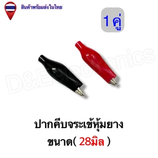 ปากคีบจระเข้/ปากคีบแบต/ปากคีบจระเข้หุ้มยาง ขั้วต่อไฟฟ้า อเนกประสงค์ แข็งแรง ทนทาน (1คู่ / ออเดอร์)