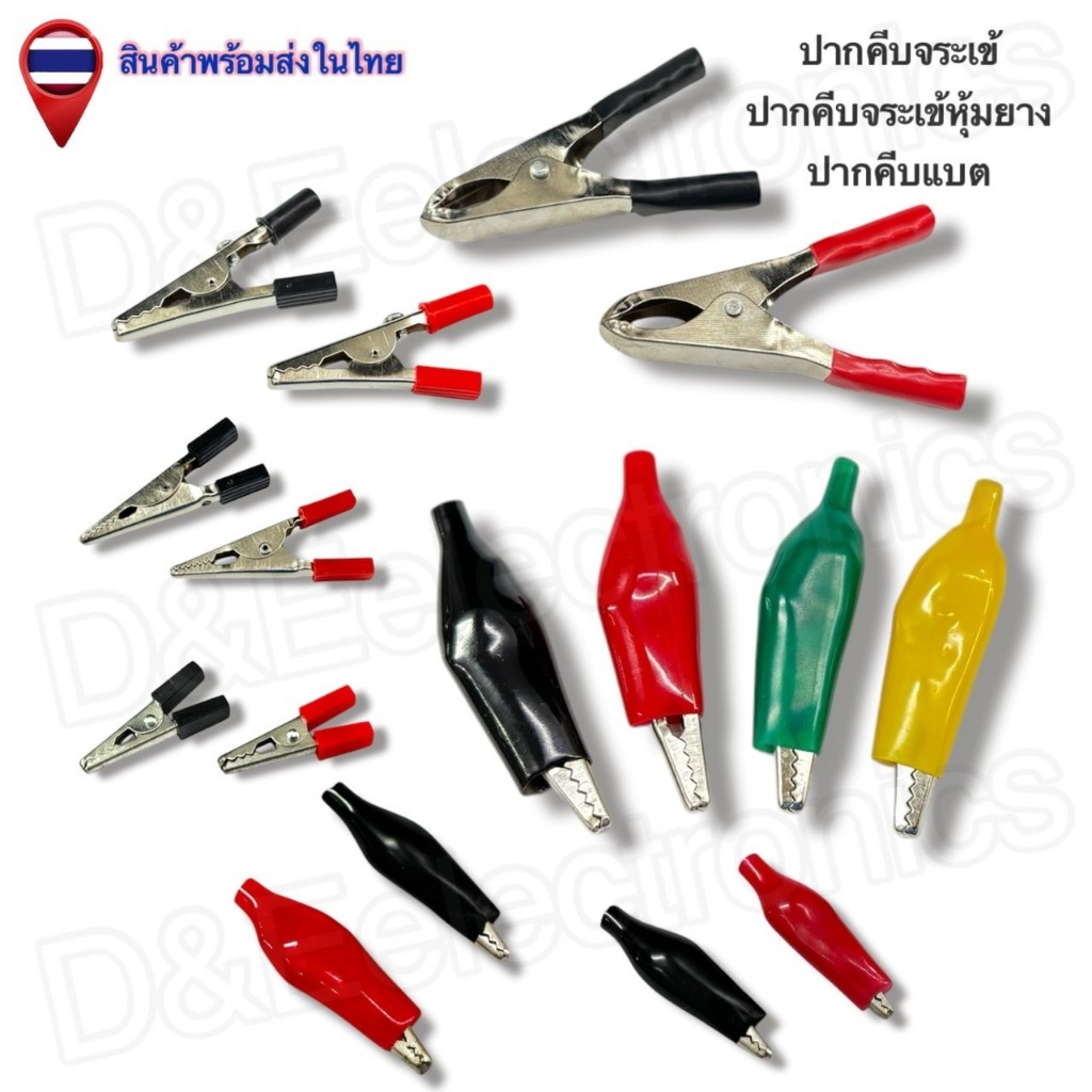 ปากคีบจระเข้/ปากคีบแบต/ปากคีบจระเข้หุ้มยาง ขั้วต่อไฟฟ้า อเนกประสงค์ แข็งแรง ทนทาน (1คู่ / ออเดอร์)
