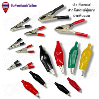 ปากคีบจระเข้/ปากคีบแบต/ปากคีบจระเข้หุ้มยาง ขั้วต่อไฟฟ้า อเนกประสงค์ แข็งแรง ทนทาน (1คู่ / ออเดอร์)