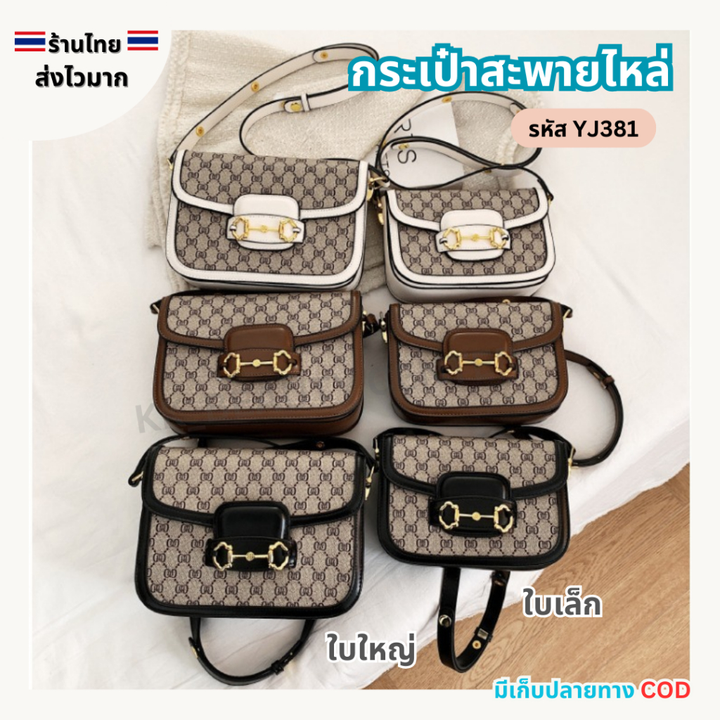 (สินค้าส่งจากไทย) กระเป๋าสะพายไหล่ กระเป๋าถือ สายปรับความยาวได้ กระเป๋าแฟชั่น (รหัส JY381 )