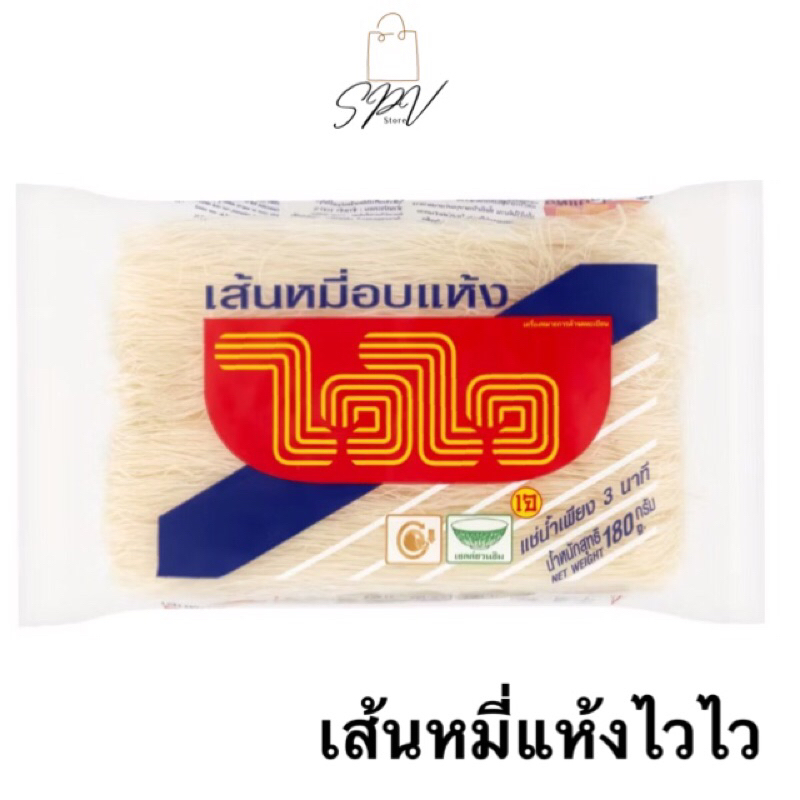 ⚡️ของแท้ ส่งไว⚡️เส้นหมี่อบแห้งไวไว 180กรัม [ยกแพ็ค12ห่อ]