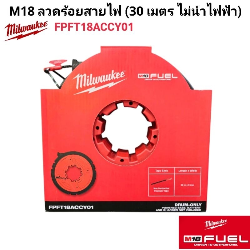 Milwaukee ลวดร้อยสายไฟ (30 เมตร ไม่นำไฟฟ้า) รุ่น FPFT18ACCY01 แท้ 100% ราคา ถูกที่สุด ดีลบีเคเค แกลเลอรีภาพที่ 3
