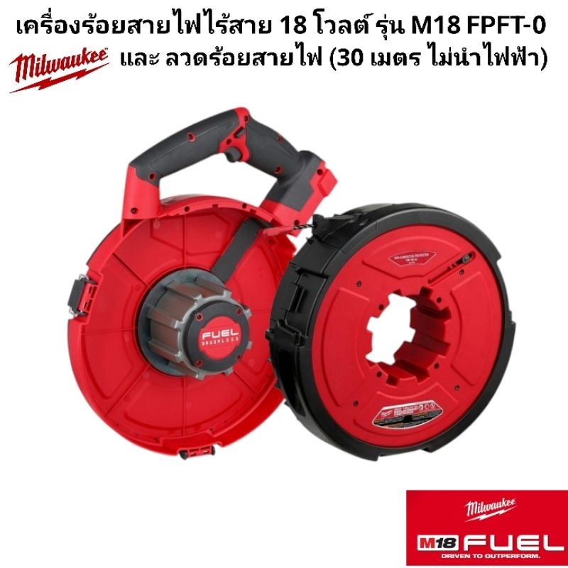 Milwaukee เครื่องร้อยสายไฟไร้สาย 18 โวลต์ รุ่น M18 FPFT-0 และ ลวดร้อยสายไฟ (30 เมตร ไม่นำไฟฟ้า)