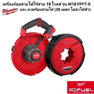 Milwaukee เครื่องร้อยสายไฟไร้สาย 18 โวลต์ รุ่น M18 FPFT-0 แล…