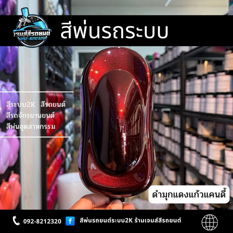 ดำมุกแดงแก้วแคนดี้ สีพ่นรถระบบ 2k สีพ่นรถยนต์ สีพ่นรถจักรยานยนต์ สีพ่นอุตสาหกรรม ราคา ถูกที่สุด ดีลบีเคเค