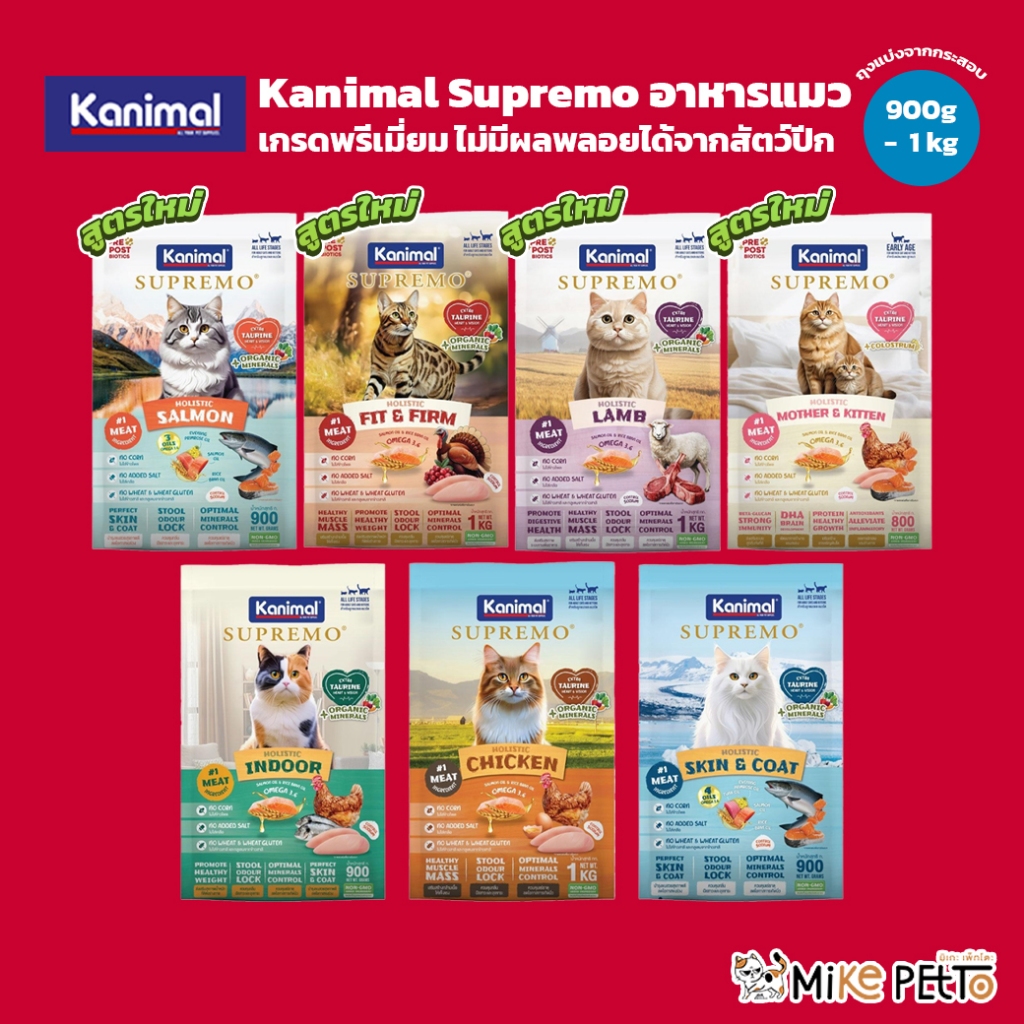 Kanimal Supremo อาหารเม็ดแมว เกรดพรีเมียม ไม่มีผลพลอยได้จากสัตว์ปีก ขนาด 900g - 1 kg