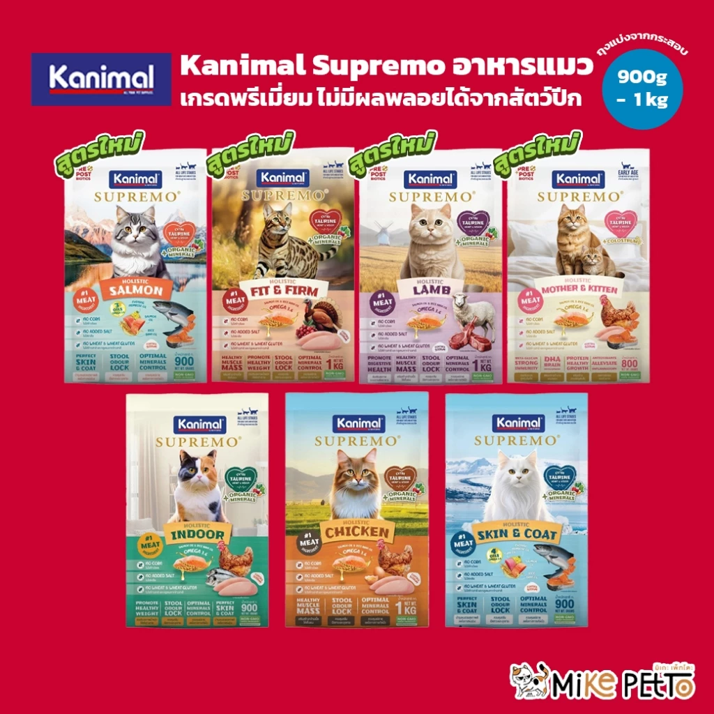 Kanimal Supremo อาหารเม็ดแมว เกรดพรีเมียม ไม่มีผลพลอยได้จากสัตว์ปีก ขนาด 900g - 1 kg