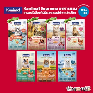 Kanimal Supremo อาหารเม็ดแมว เกรดพรีเมียม ไม่มีผลพลอยได้จากส…