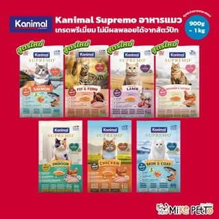 Kanimal Supremo อาหารเม็ดแมว เกรดพรีเมียม ไม่มีผลพลอยได้จากสัตว์ปีก ขนาด 900g - 1 kg