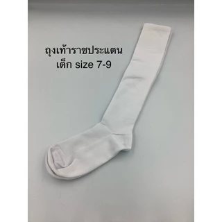 ถุงเท้าราชประแตนเด็ก size 7-9 สีขาวและสีดำ