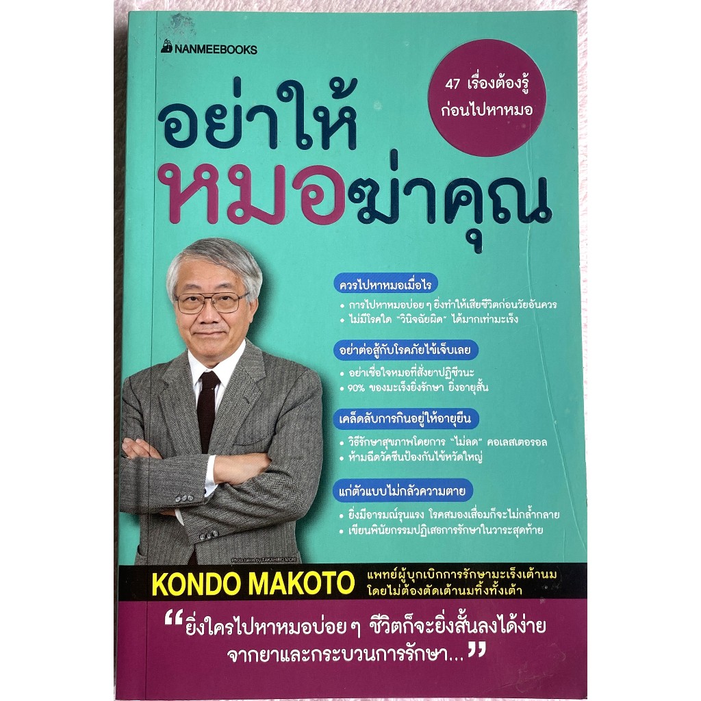 อย่าให้หมอฆ่าคุณ / KONDO MAKOTO