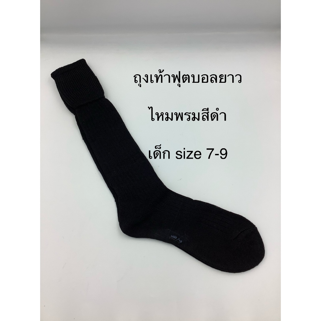 ถุงเท้าฟุตบอลเด็ก Size 7-9 ไหมพรม สีดำล้วน 1 คู่