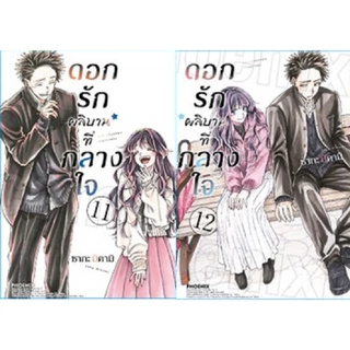 ดอกรักผลิบานที่กลางใจ [Pre-Order เล่ม 21 **จัดส่งเดือนกรกฎาคม]