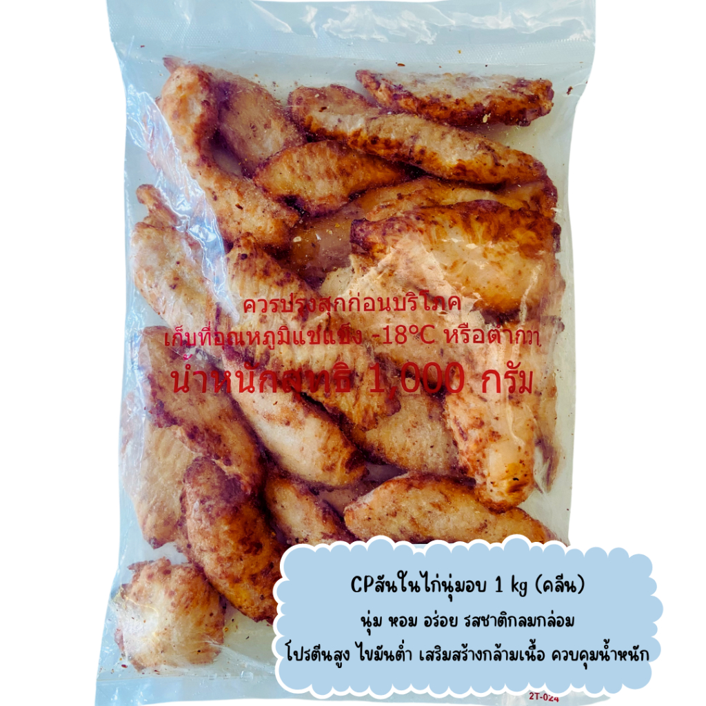 CPสันในไก่นุ่มอบหอมอร่อย 1 kg สุกแล้วเวฟก่อนทาน คลีน หอม อร่อยกลมกล่อม โปรตีนสูง ไขมันต่ำ สร้างกล้ามเนื้อ - รูปที่ 3